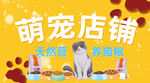 萌宠店铺 宠物 宠物用品