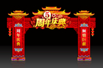 周年庆