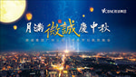 月满微诚庆中秋