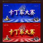 卡丁车