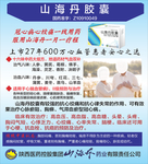 山海丹胶囊