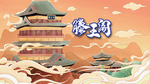 滕王阁