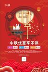 中秋节促销海报