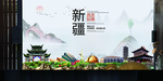 昌吉如画中国风城市形象海报广告