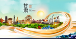 甘肃中国风城市形象海报广告