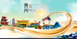 铜仁中国风城市形象海报广告