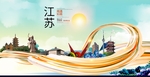 江苏南通中国风城市形象海报广告