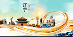 辽宁中国风城市形象海报广告