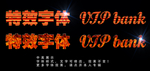 熔岩字体