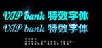 特效字