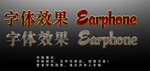 特效字体