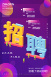 招聘广告海报设计