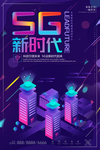 5G新时代海报设计