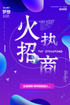 火热招商海报设计