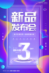 新品发布会海报设计