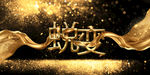 蜕变 时尚蜕变 展板