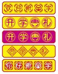 开学典礼