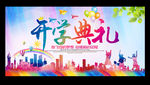 开学典礼