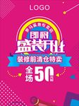 盛装开业装修前清仓特卖