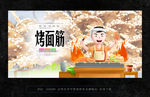 烤面筋