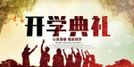 开学典礼