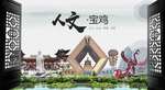 人文宝鸡中国风城市形象海报广告