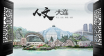 人文大连中国风城市形象海报广告