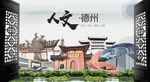 人文德州中国风城市形象海报广告