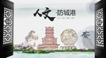 人文防城港中国风城市形象海报广