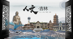 人文吉林中国风城市形象海报广告