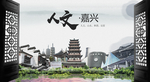 人文嘉兴中国风城市形象海报广告