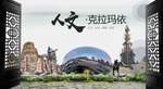 克拉玛依中国风城市形象海报广告
