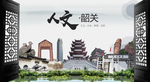 人文韶关中国风城市形象海报广告