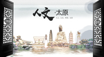 太原中国风城市形象海报广告