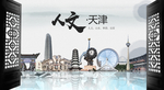 天津中国风城市形象海报广告