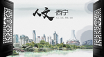 西宁中国风城市形象海报广告·