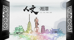 人文湘潭中国风城市形象海报广告