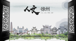 人文徐州中国风城市形象海报广告