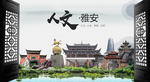 人文雅安中国风城市形象海报广告