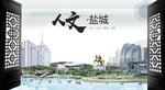 盐城中国风城市形象海报广告