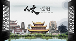 人文岳阳中国风城市形象海报广告