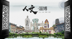 淄博中国风城市形象海报广告