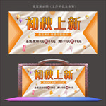 初秋上新吊旗展板海报
