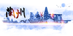 兰州