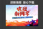 迎新海报