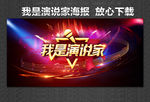 我是演说家