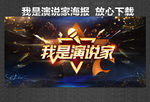 我是演说家