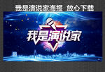 我是演说家