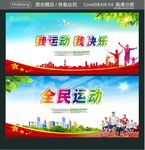 我运动 我快乐 全民运动