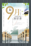 开学季